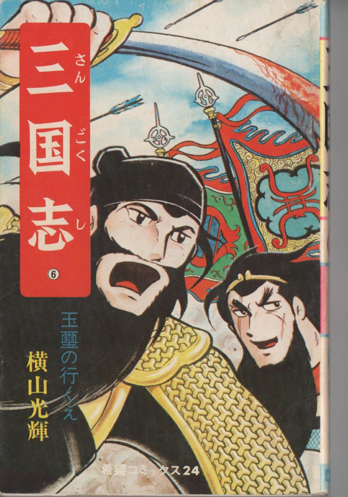 横山光輝　三国志第6巻（潮出版社、1974）