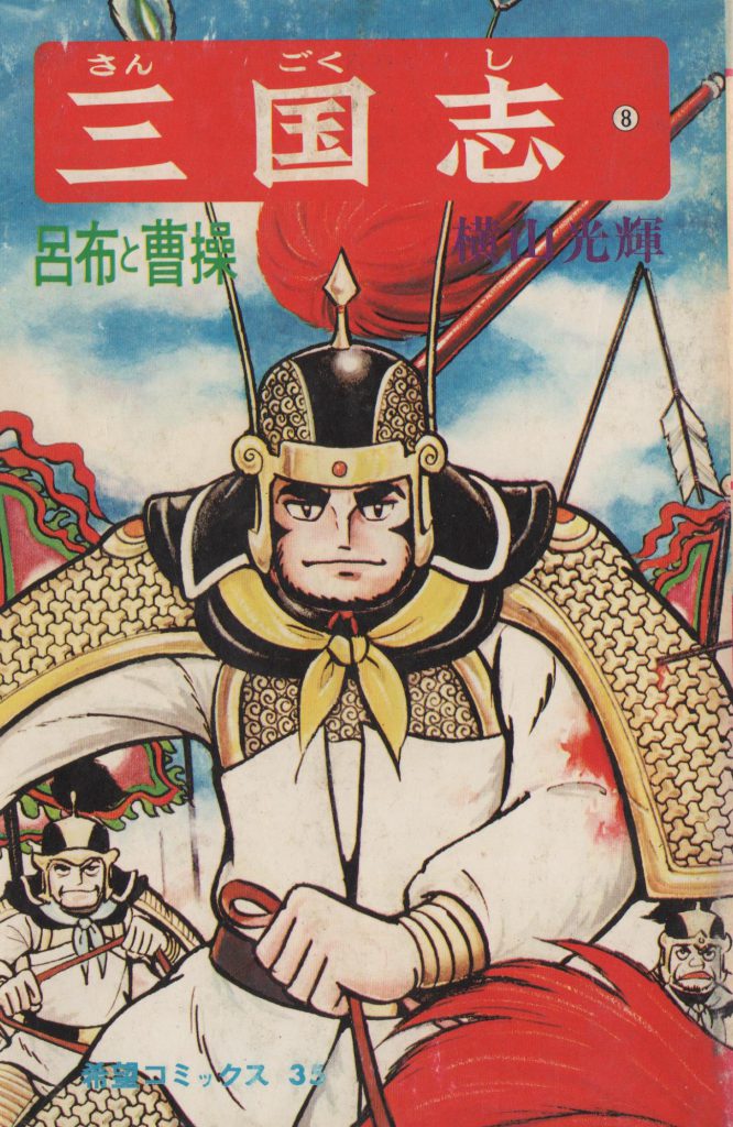 横山光輝　三国志第8巻（潮出版社、1975）